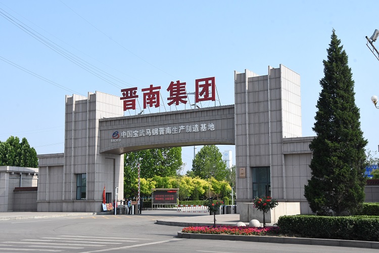 中國寶武馬鋼晉南生產制造基地。