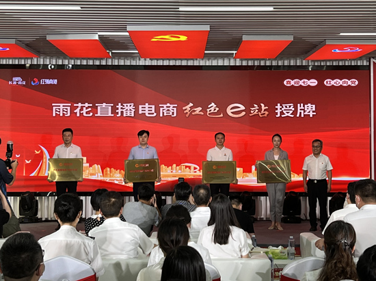 雨花直播電商“紅色e站”授牌。受訪單位供圖