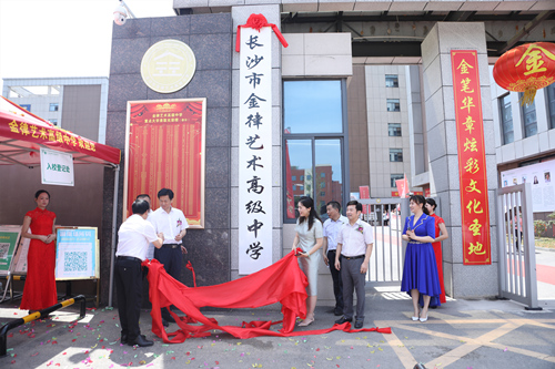 長沙金律藝術高中掛牌。受訪單位供圖