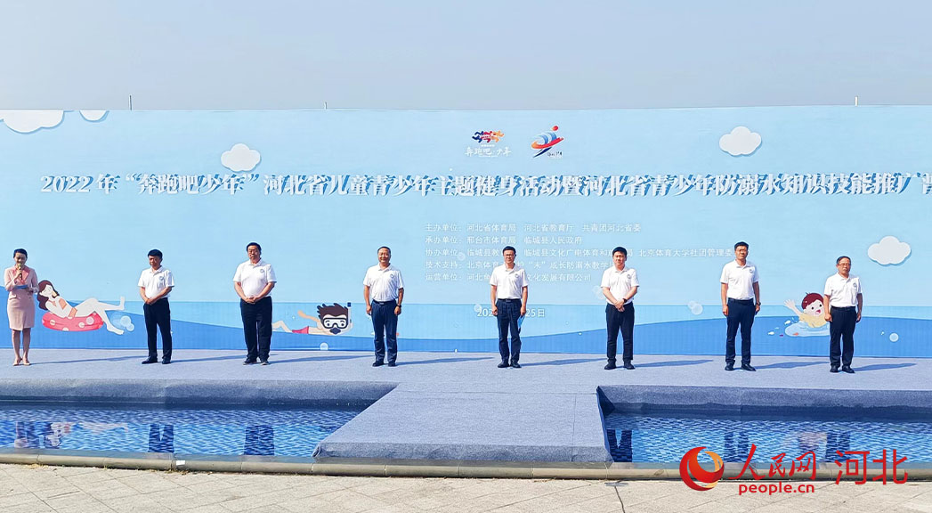 2022年“奔跑吧少年”河北省兒童青少年主題健身活動暨河北省青少年防溺水知識技能推廣普及活動現場。 人民網 周博攝
