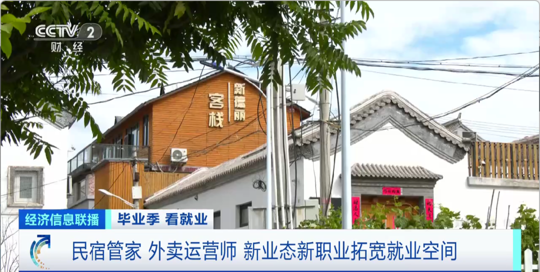 民宿管家、外賣運營師……這些新職業擴寬就業空間