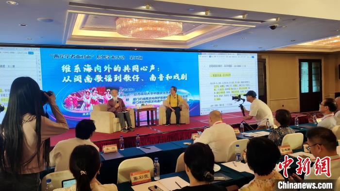 “兩岸學者面對面”：暢談閩臺音樂、戲曲交融互鑒