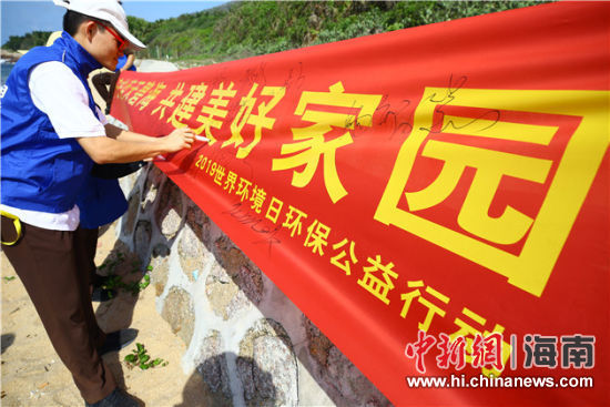簽名起誓，保護環境共建美好家園。