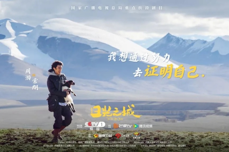 你看了嗎？藏語版《日光之城》“含金量”還在上升！