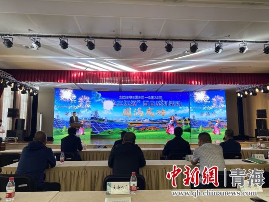 圖為“綠電三江源”百日系列活動總結會現場。李江寧攝