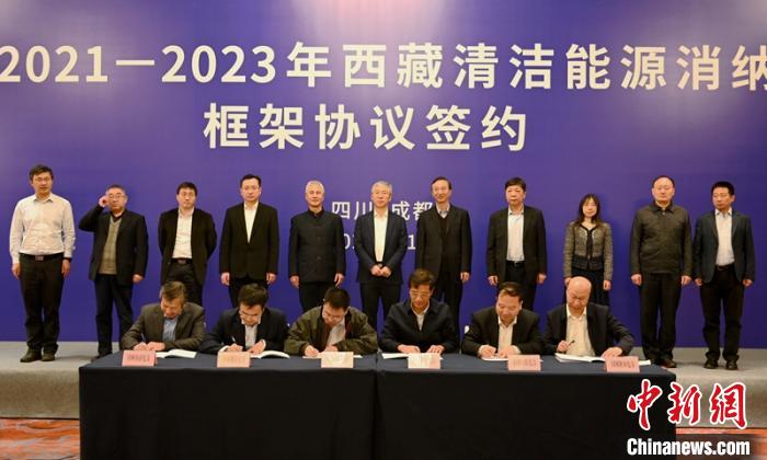 西藏與11個?。ㄊ校┖炗喦鍧嵞茉聪{框架協議簽約電量61億千瓦時