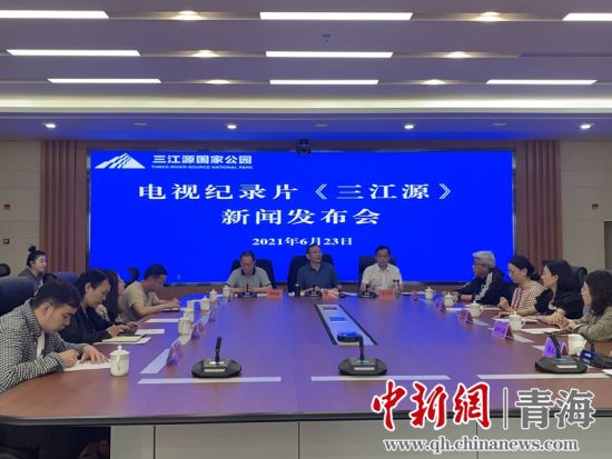 圖為發布會現場。三江源局 供圖