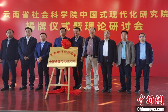 圖為云南省社科院中國式現代化研究院揭牌儀式暨理論研討會現場?！×_婕 攝