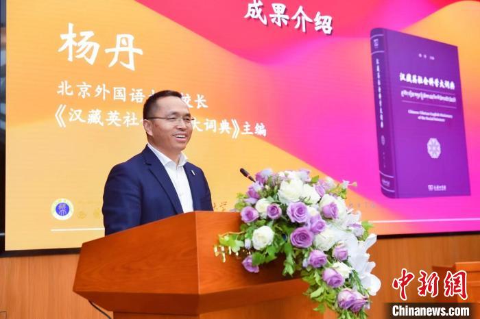 北京外國語大學校長、《漢藏英社會科學大詞典》主編楊丹致辭 商務印書館供圖