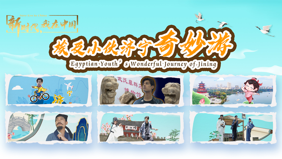 新時代，我在中國｜埃及小伙濟寧奇妙游_fororder_封面尺寸2(15)