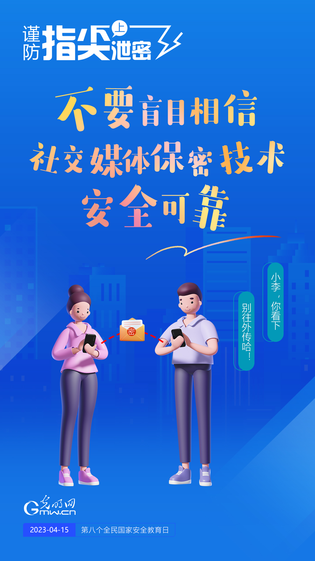 【全民國家安全教育日】謹防指尖上泄密！六個“不要”應記牢！