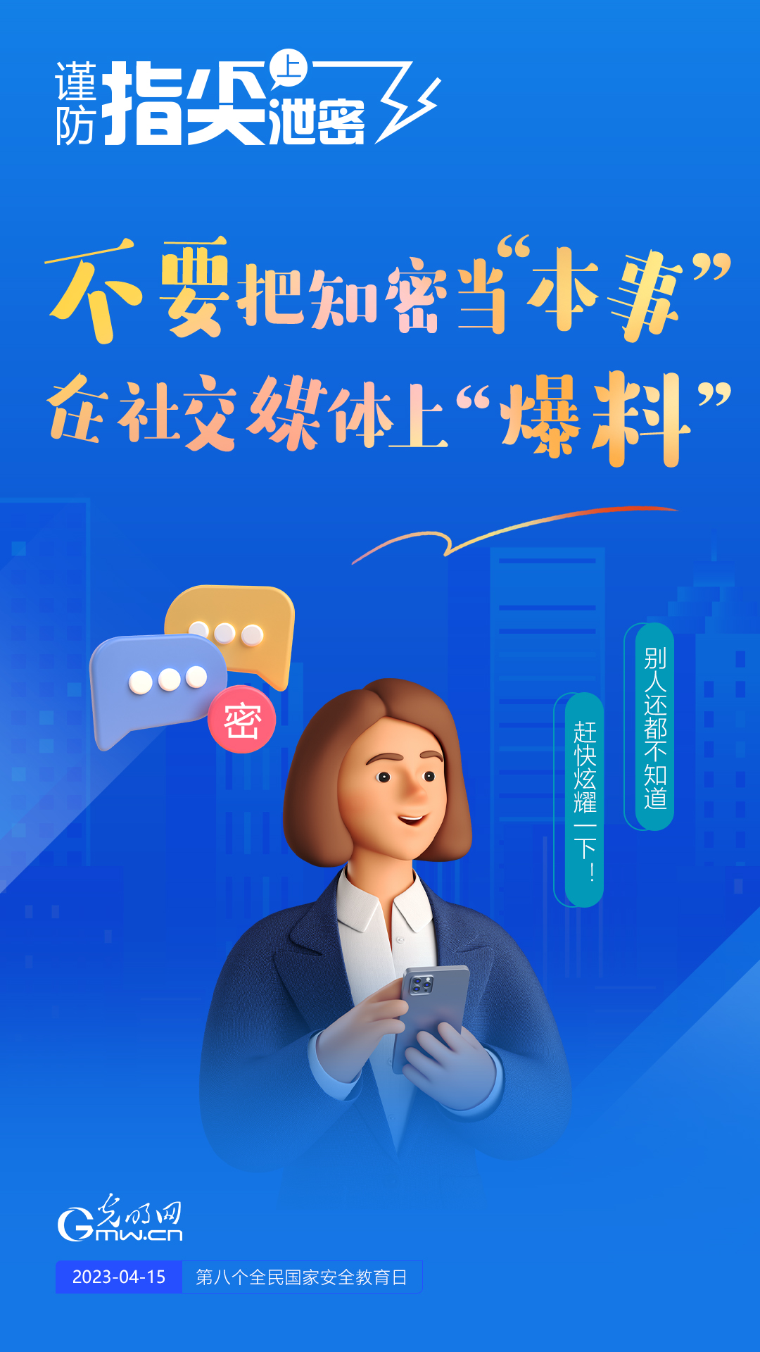 【全民國家安全教育日】謹防指尖上泄密！六個“不要”應記牢！