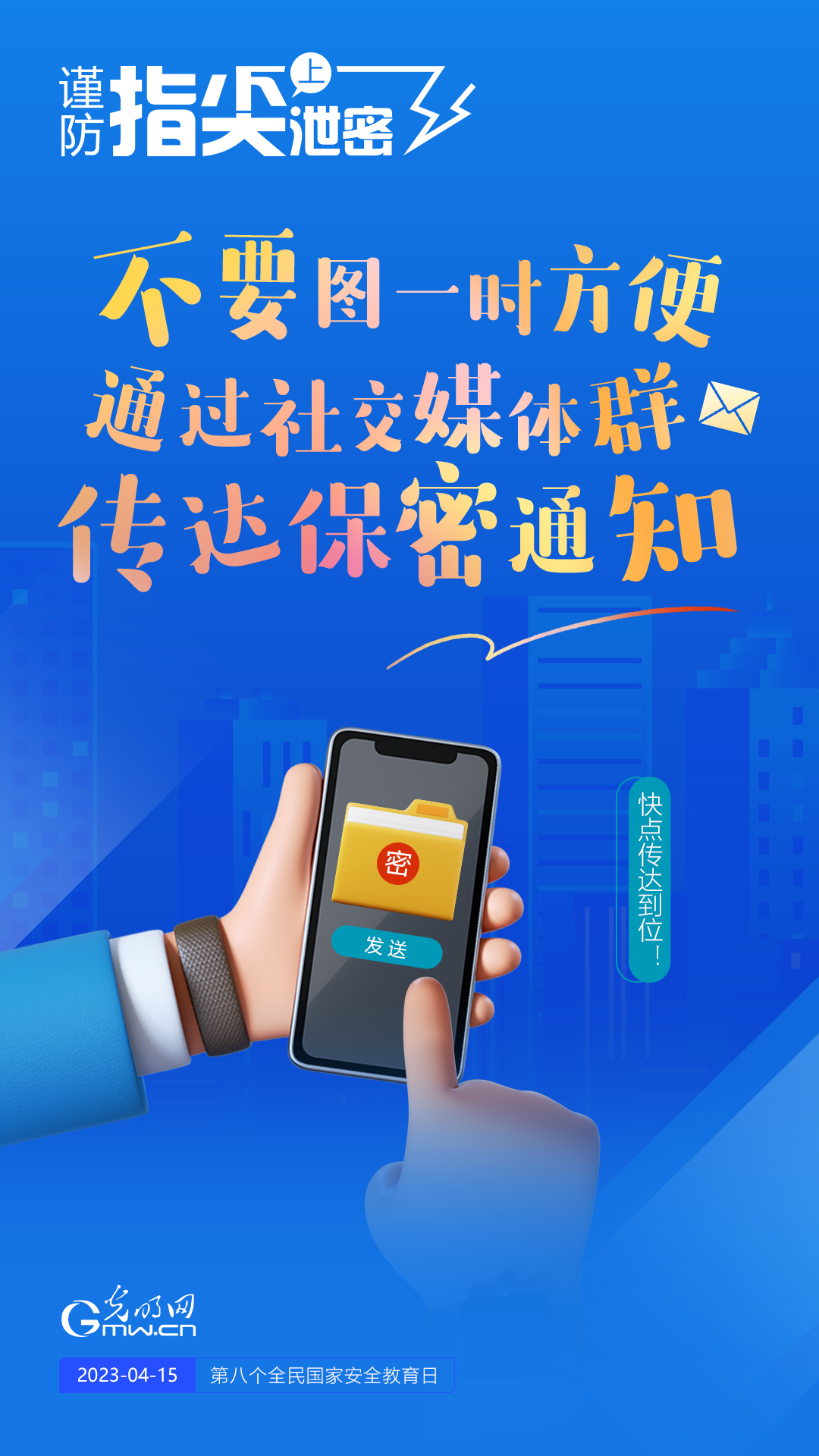 【全民國家安全教育日】謹防指尖上泄密！六個“不要”應記牢！