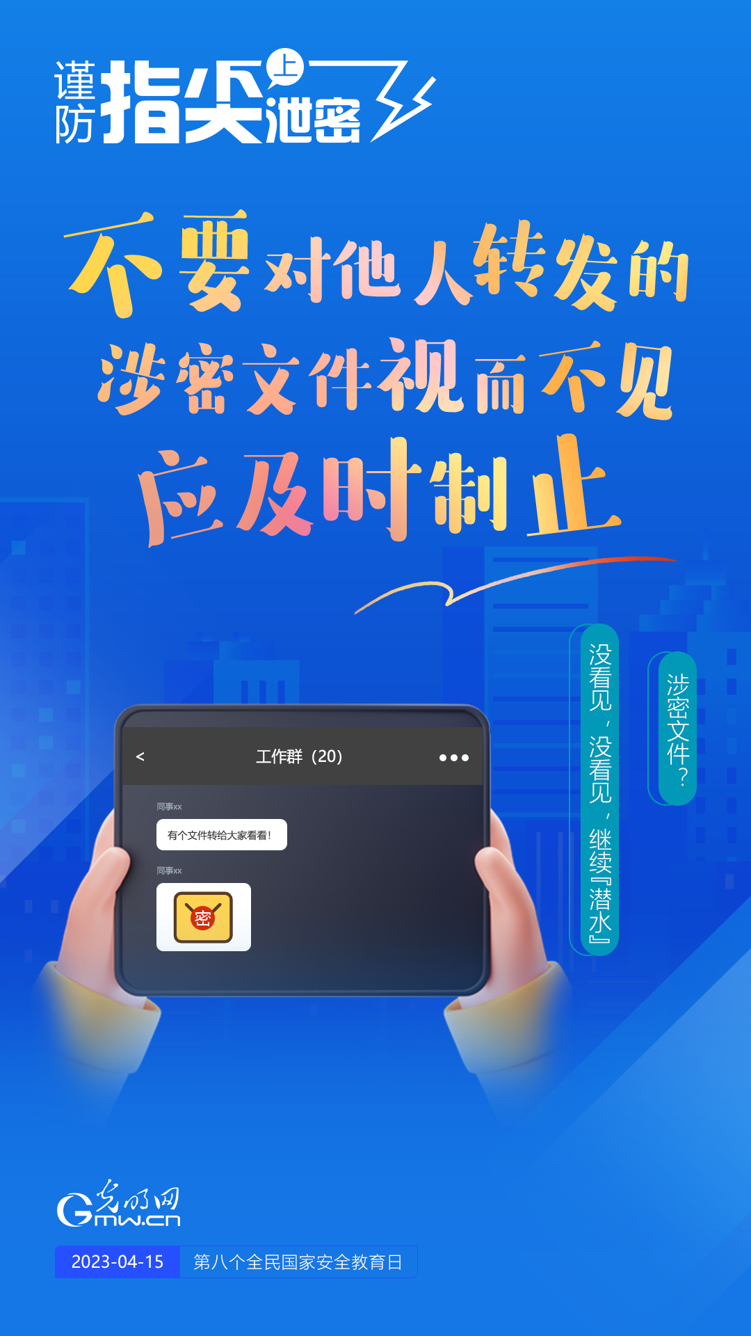 【全民國家安全教育日】謹防指尖上泄密！六個“不要”應記牢！