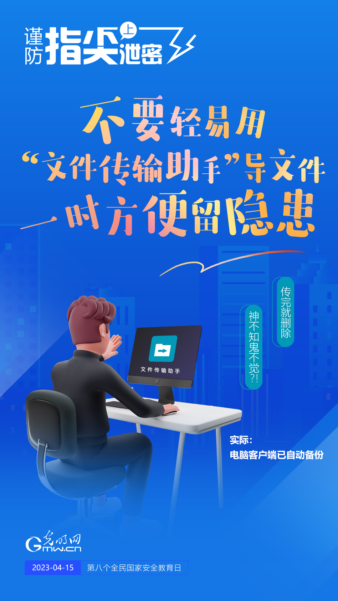 【全民國家安全教育日】謹防指尖上泄密！六個“不要”應記牢！