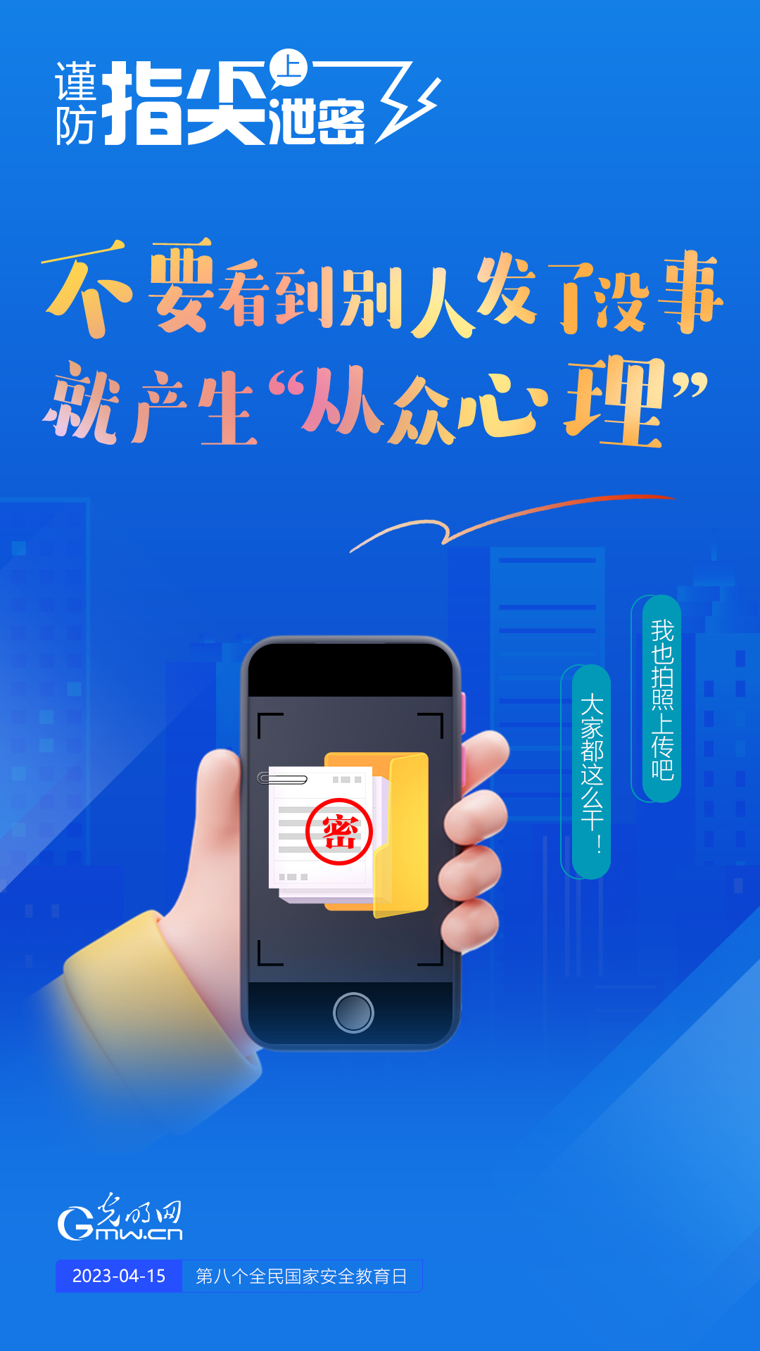 【全民國家安全教育日】謹防指尖上泄密！六個“不要”應記牢！