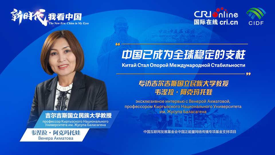 新時代，我看中國丨吉爾吉斯斯坦學者：中國已成為全球穩定的支柱_fororder_5e2d111e-2ec6-4147-aca7-a1a888923162