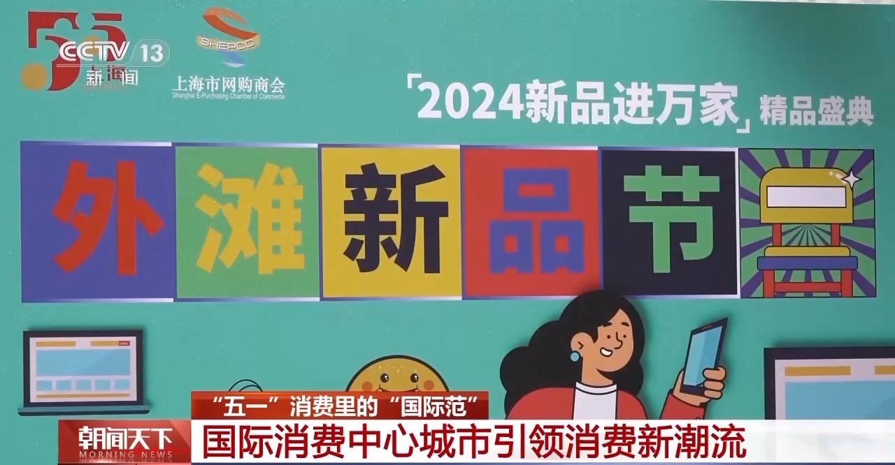 從特色小城到世界級商圈 這個“五一”很有“國際范”！