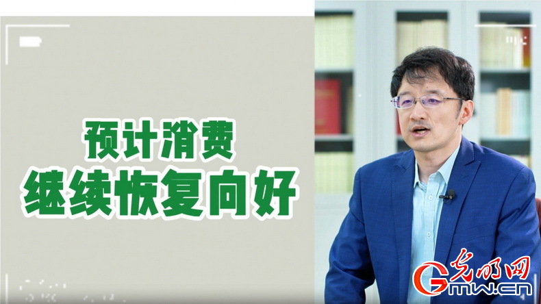 視頻丨專家解讀：政策給力、基本面蓄力 全年消費預計持續恢復向好
