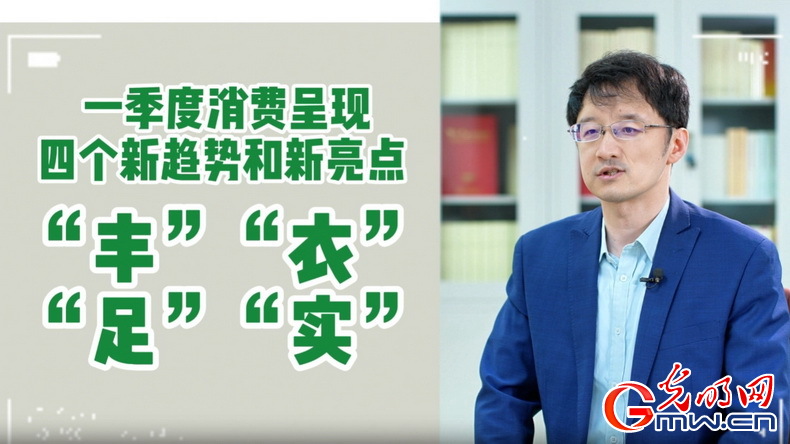 視頻丨專家解讀：政策給力、基本面蓄力 全年消費預計持續恢復向好
