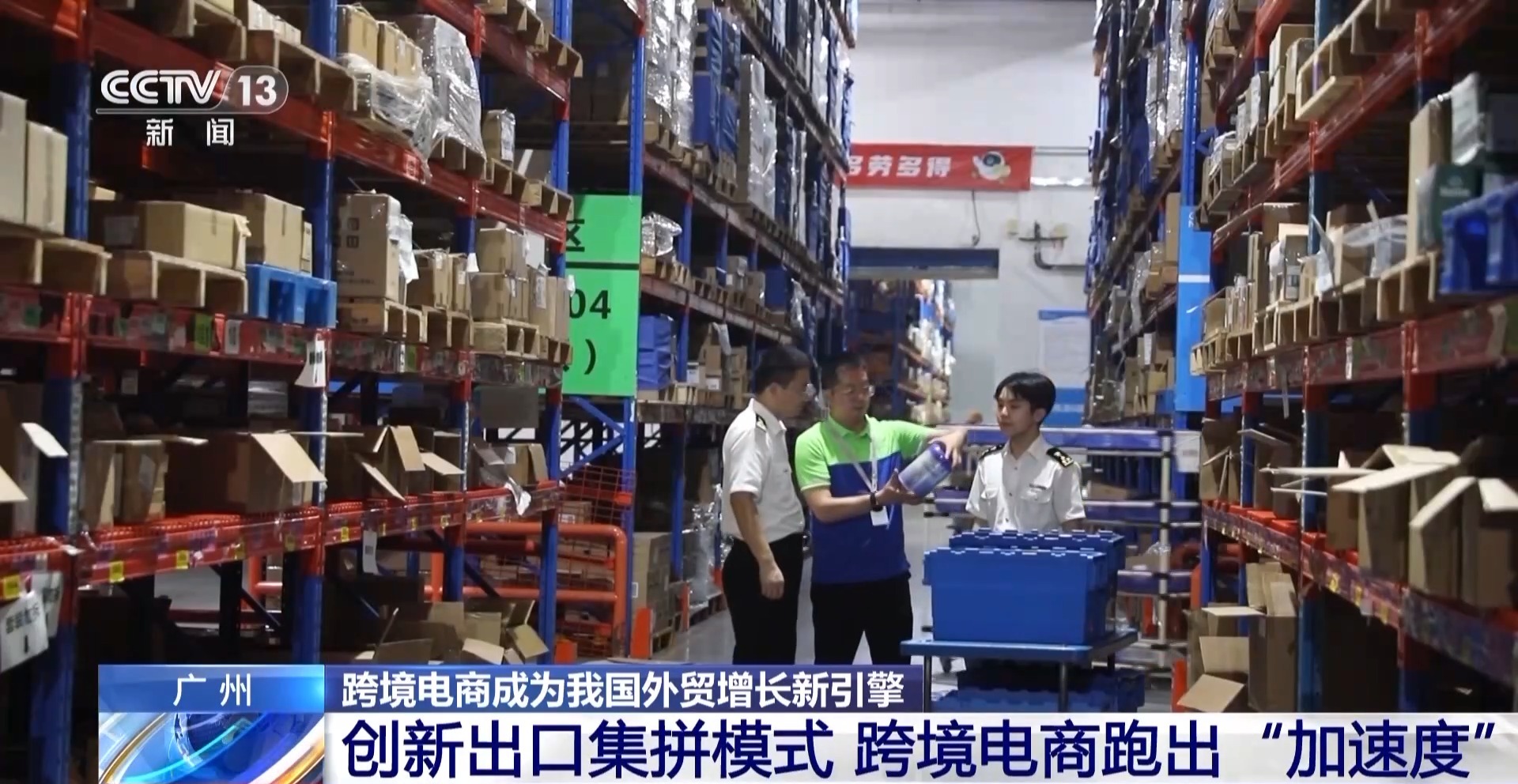 半年“跨”出1.22萬億元！我國跨境電商這樣跑出“加速度”