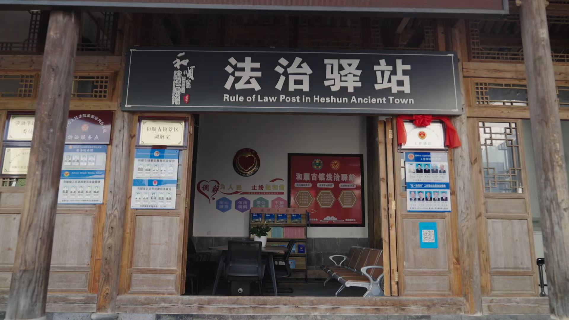 和順古鎮法治驛站。王竣彥攝