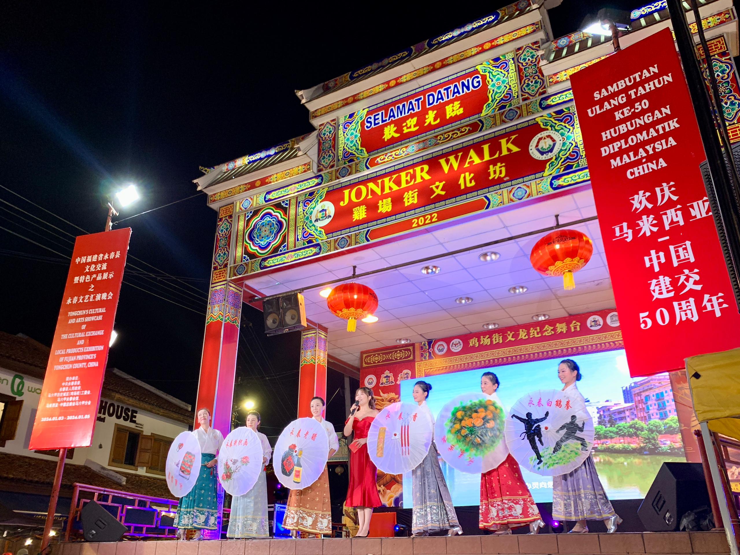 1月5日，福建省泉州市永春縣委、縣政府同馬來西亞馬六甲歷史城區（雞場街）工委會在馬六甲聯合主辦文藝匯演及特色產品展示活動，共慶中馬建交50周年。馬來西亞馬六甲歷史城區（雞場街）工委會供圖