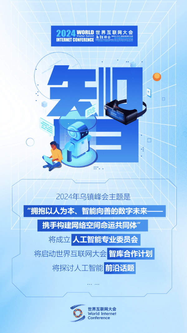 烏鎮動觀察｜這個字，將貫穿2024年烏鎮峰會