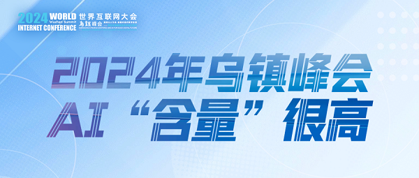 烏鎮動觀察｜這個字，將貫穿2024年烏鎮峰會