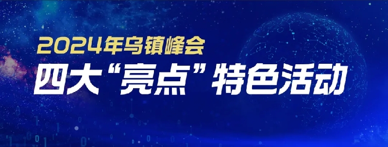 烏鎮動觀察｜這個字，牽起國際交流互鑒之紐帶