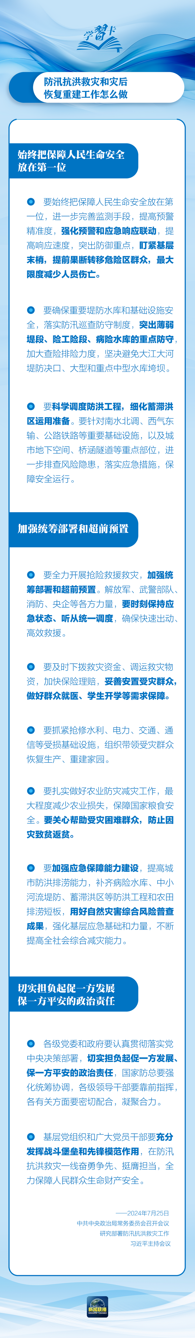 部署防汛抗洪救災工作，總書記始終強調“人民至上”
