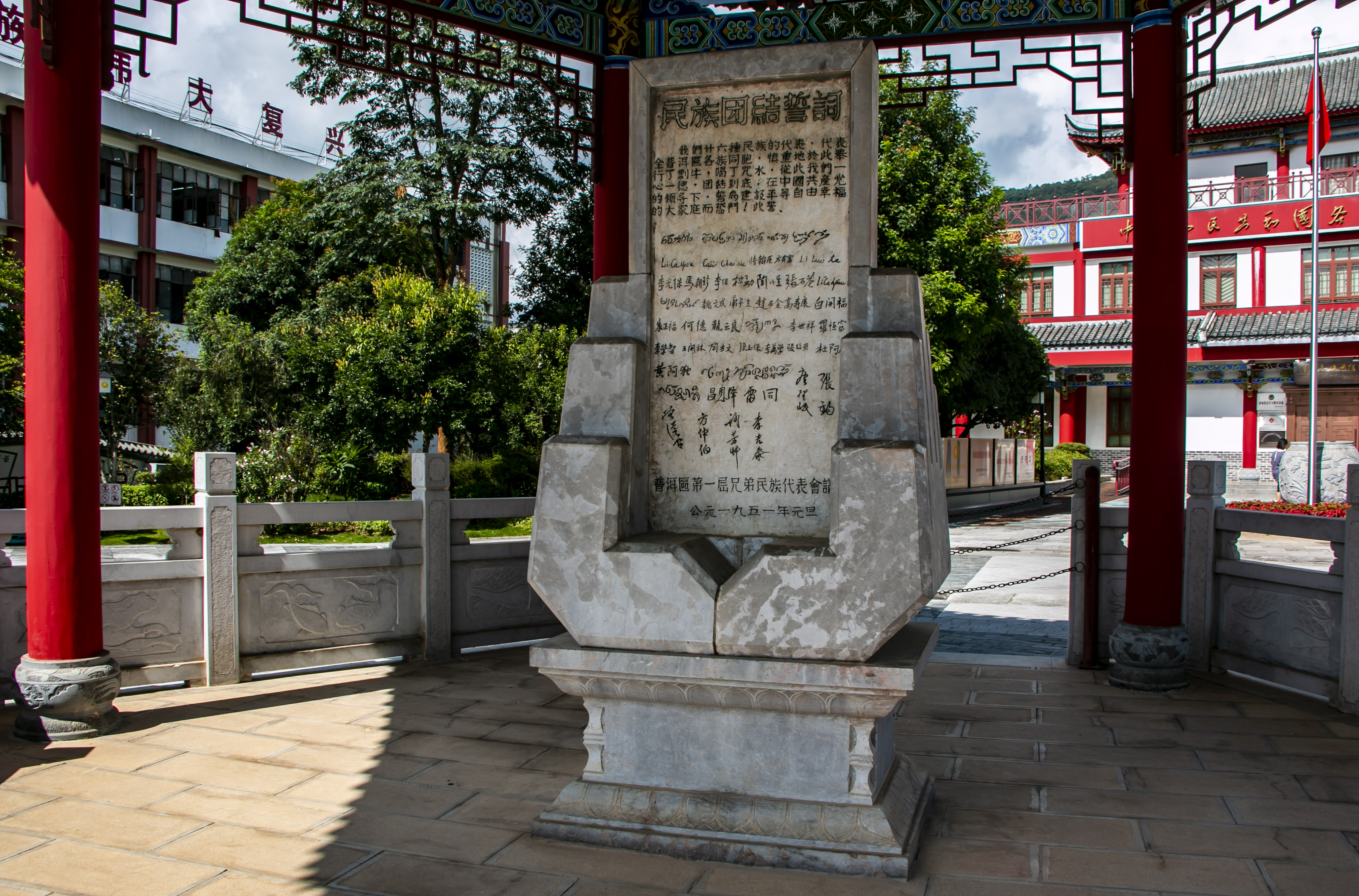 位于云南寧洱哈尼族彝族自治縣民族團結園內的民族團結誓詞碑。