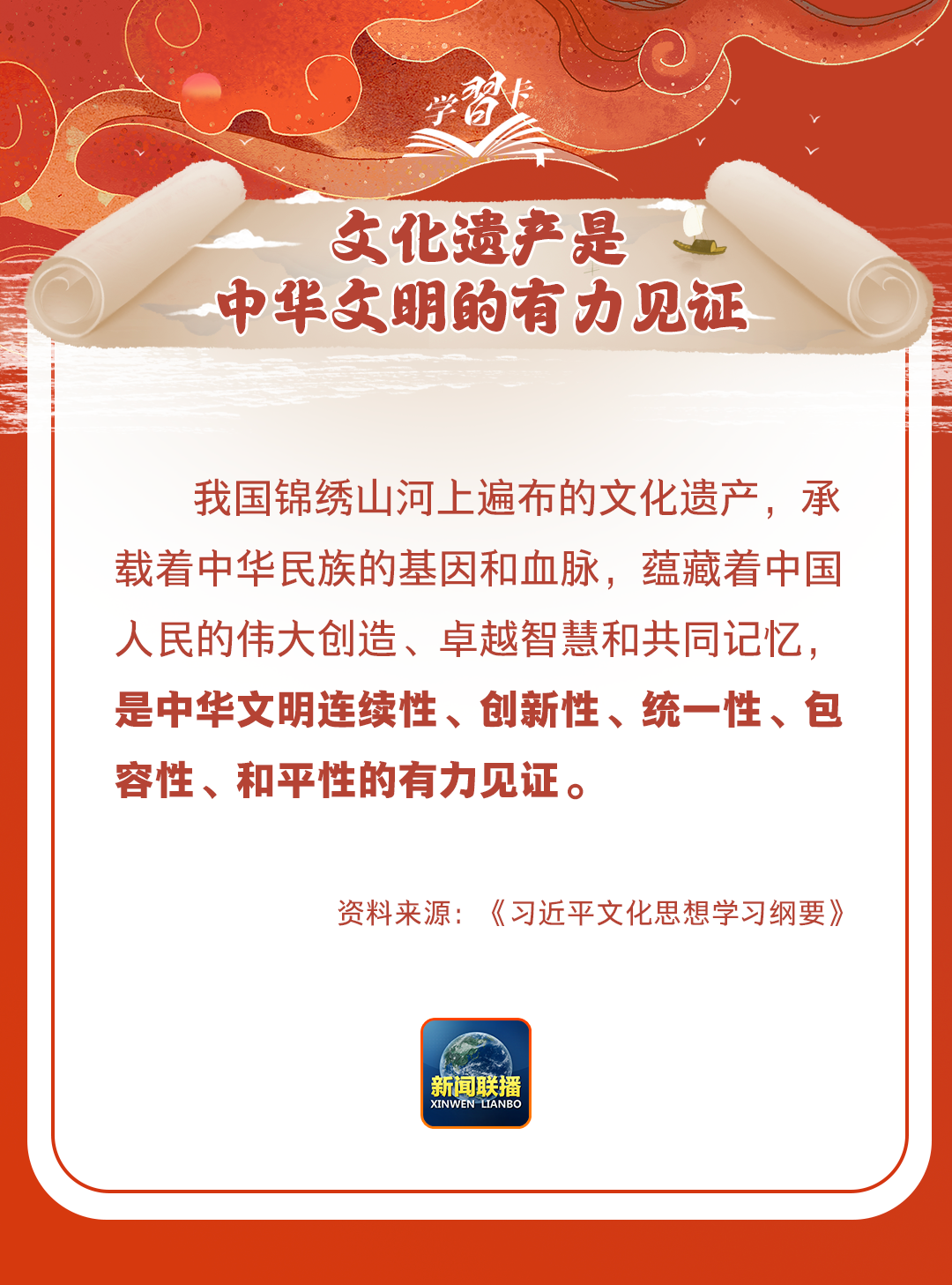 學習卡丨守護好中華民族的文化瑰寶！