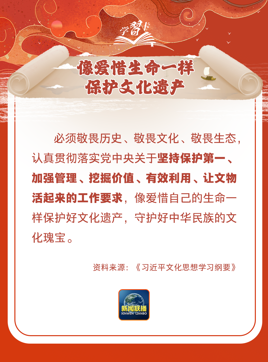 學習卡丨守護好中華民族的文化瑰寶！
