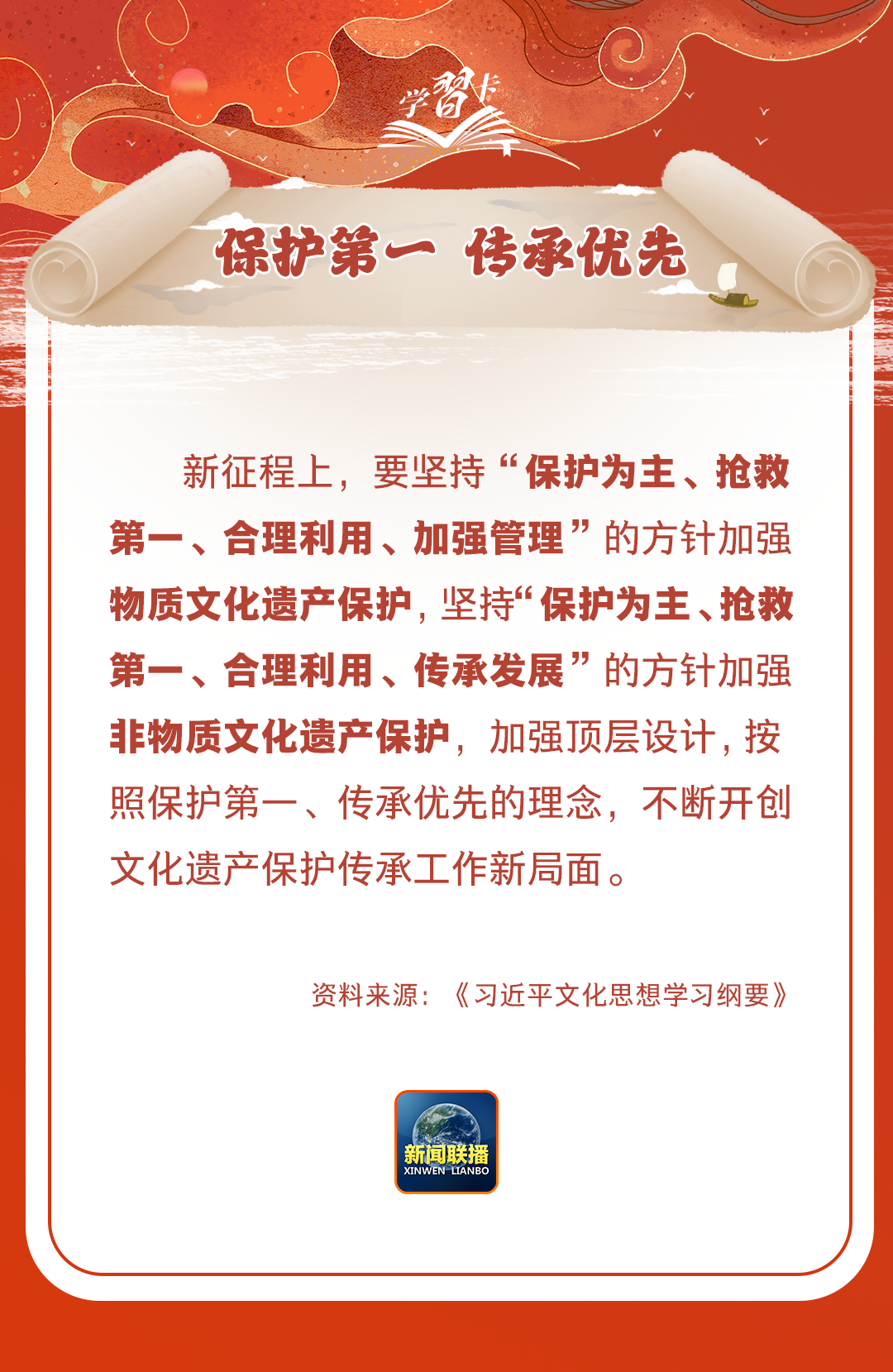 學習卡丨守護好中華民族的文化瑰寶！