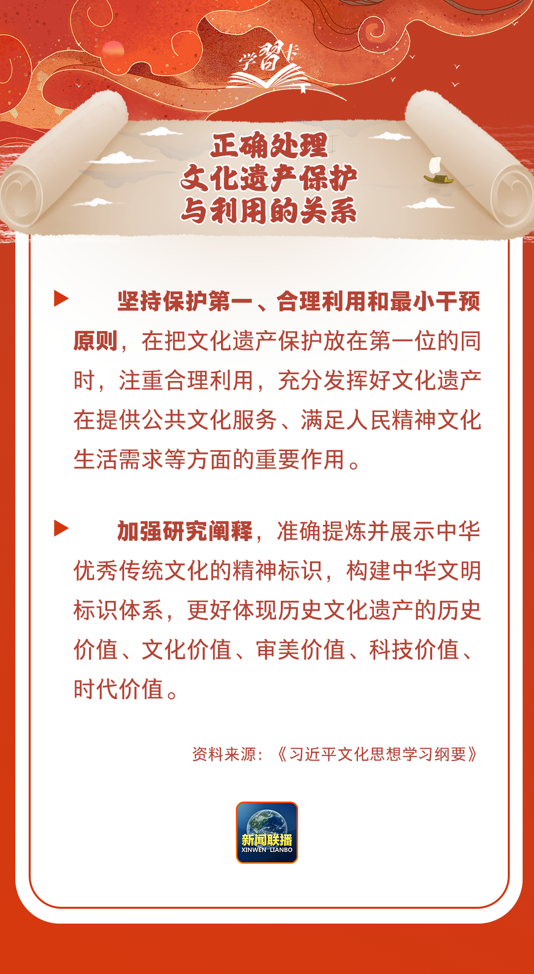 學習卡丨守護好中華民族的文化瑰寶！