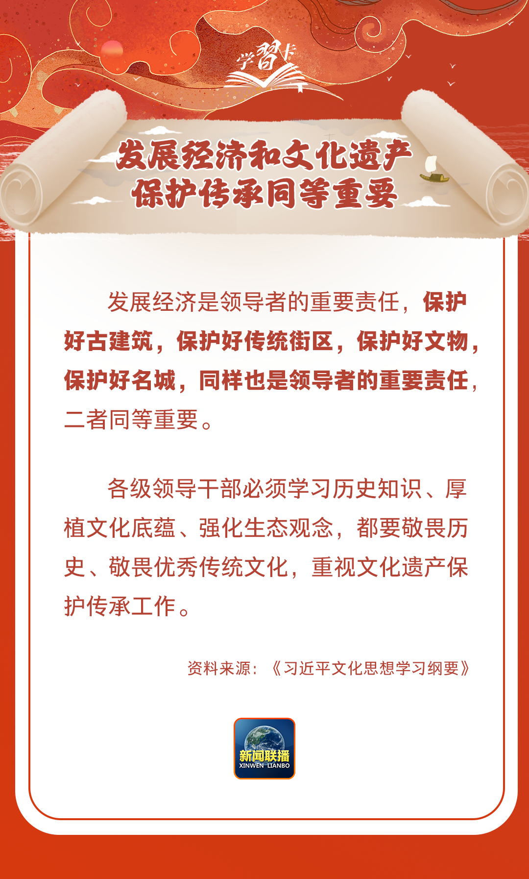 學習卡丨守護好中華民族的文化瑰寶！