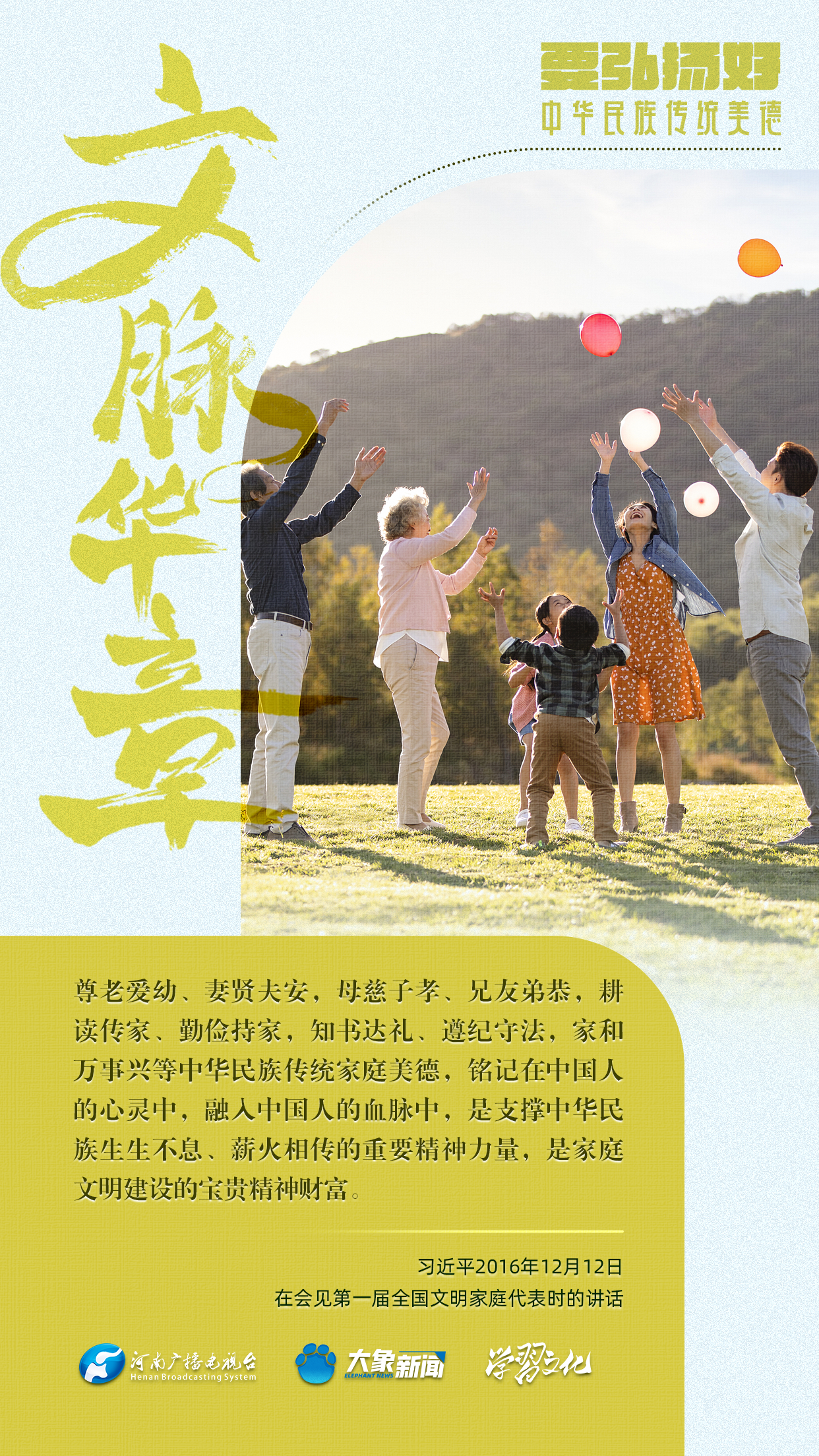 團圓年丨要弘揚好中華民族傳統美德