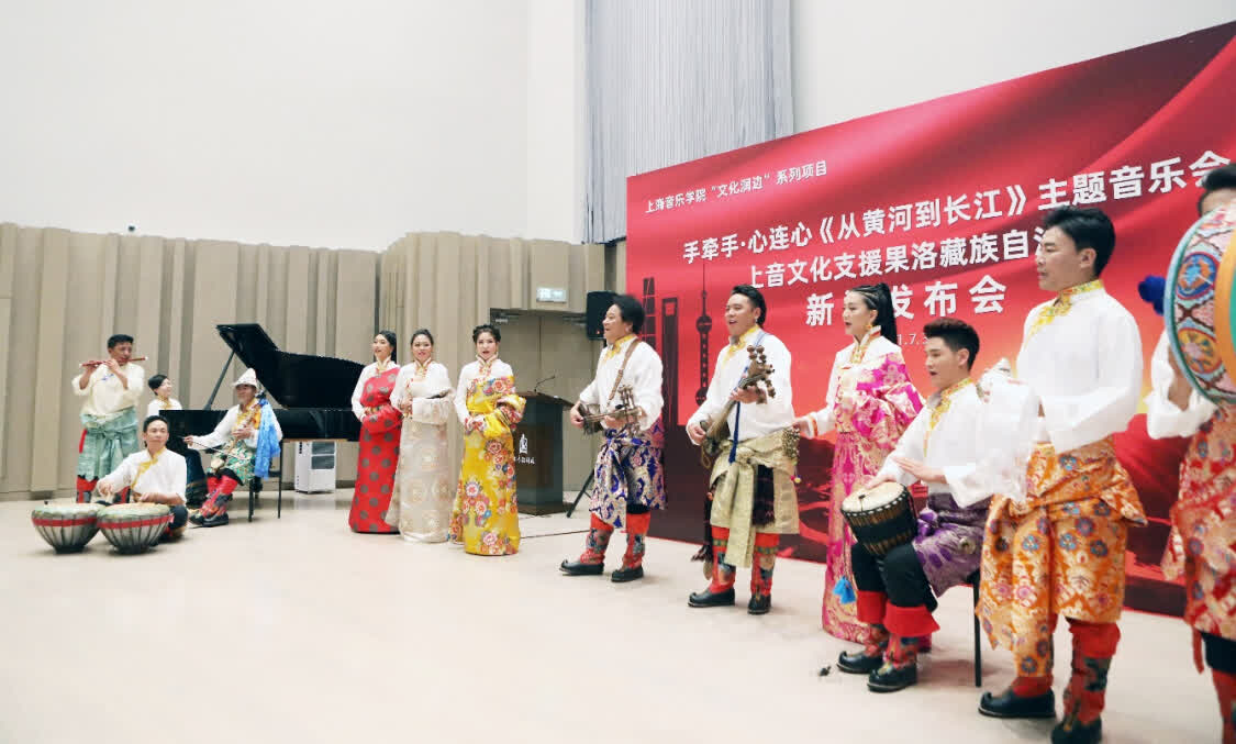 “從黃河到長江”，上海音樂學院聯合青海果洛州打造主題音樂會