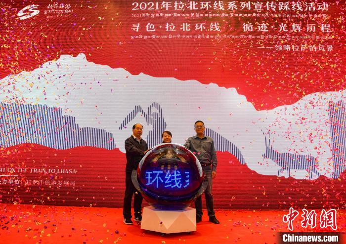 圖為拉薩市旅游發展局主辦的“拉北環線系列宣傳踩線活動”啟動儀式現場?！∝暩聛硭?攝