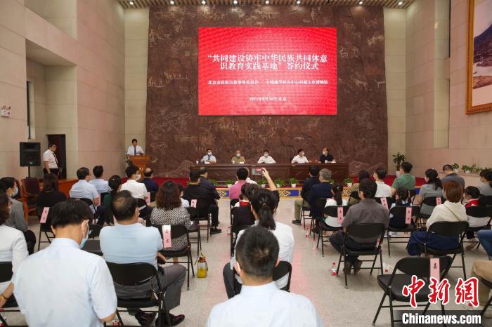 圖為“共同建設鑄牢中華民族共同體意識教育實踐基地”簽約儀式現場?！≈袊貙W研究中心供圖