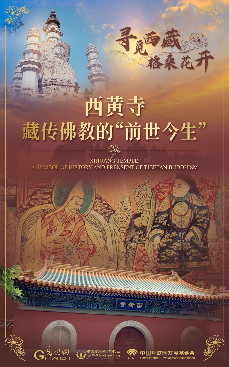【尋覓西藏·格?；ㄩ_】西黃寺：藏傳佛教的“前世今生”