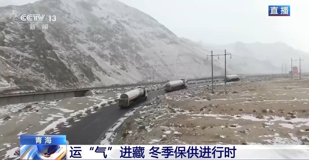 青藏高原如何保供暖？感受液化天然氣的進藏之旅