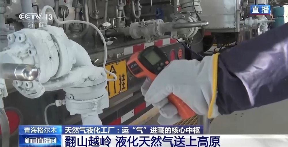 青藏高原如何保供暖？感受液化天然氣的進藏之旅