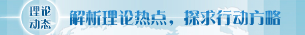 【理論學術動態導讀】吹響全面深化改革號角