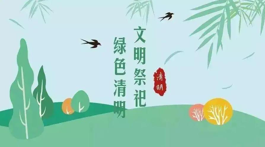 【網絡中國節 清明】祭掃倡新風，清明亦文明