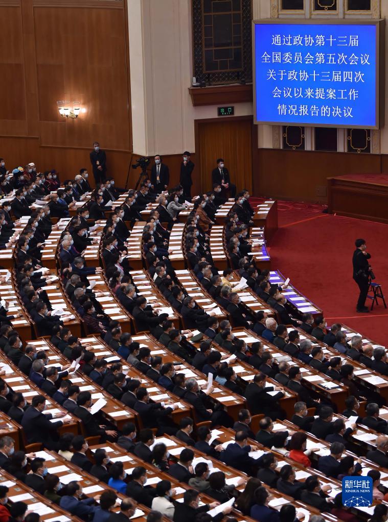 全國政協十三屆五次會議舉行閉幕會
