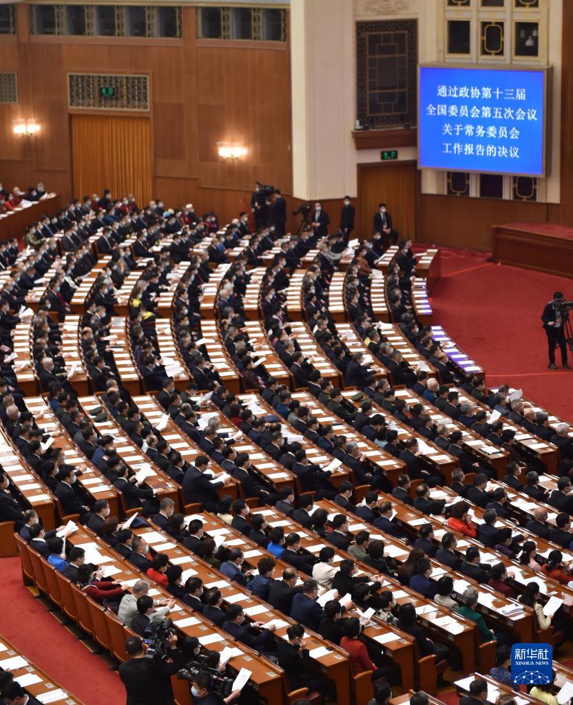 全國政協十三屆五次會議舉行閉幕會
