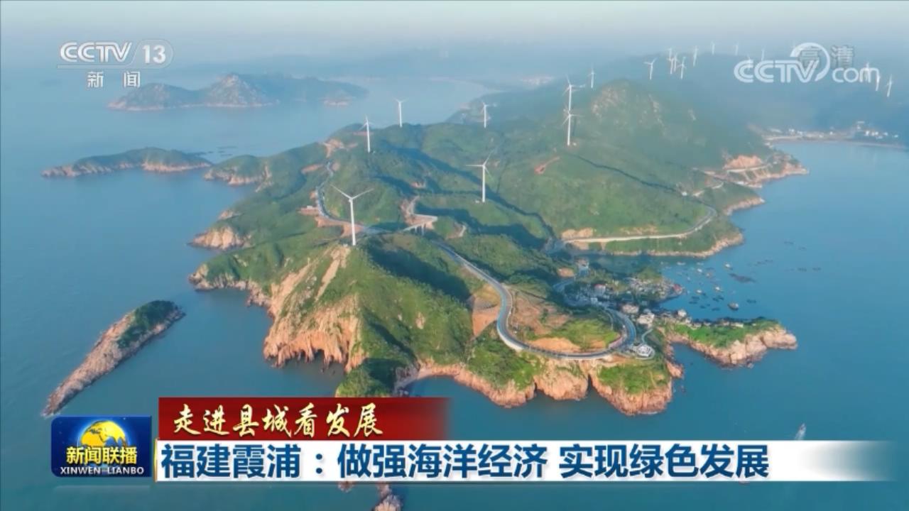 【走進縣城看發展】福建霞浦：做強海洋經濟 實現綠色發展
