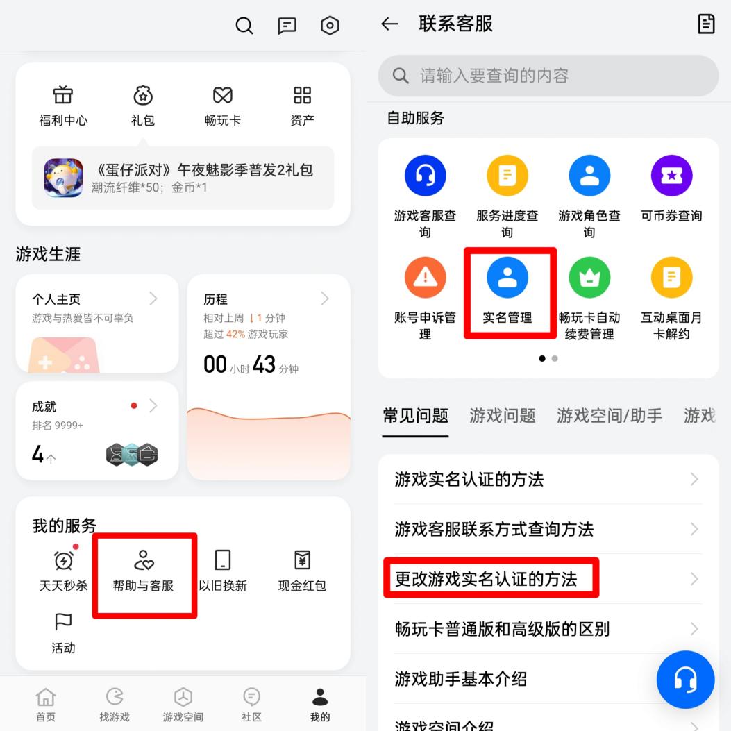 某國產品牌手機需要在游戲中心把用戶中心頁面拉到最下面，從“幫助與客服”中尋找消除實名認證的方式。